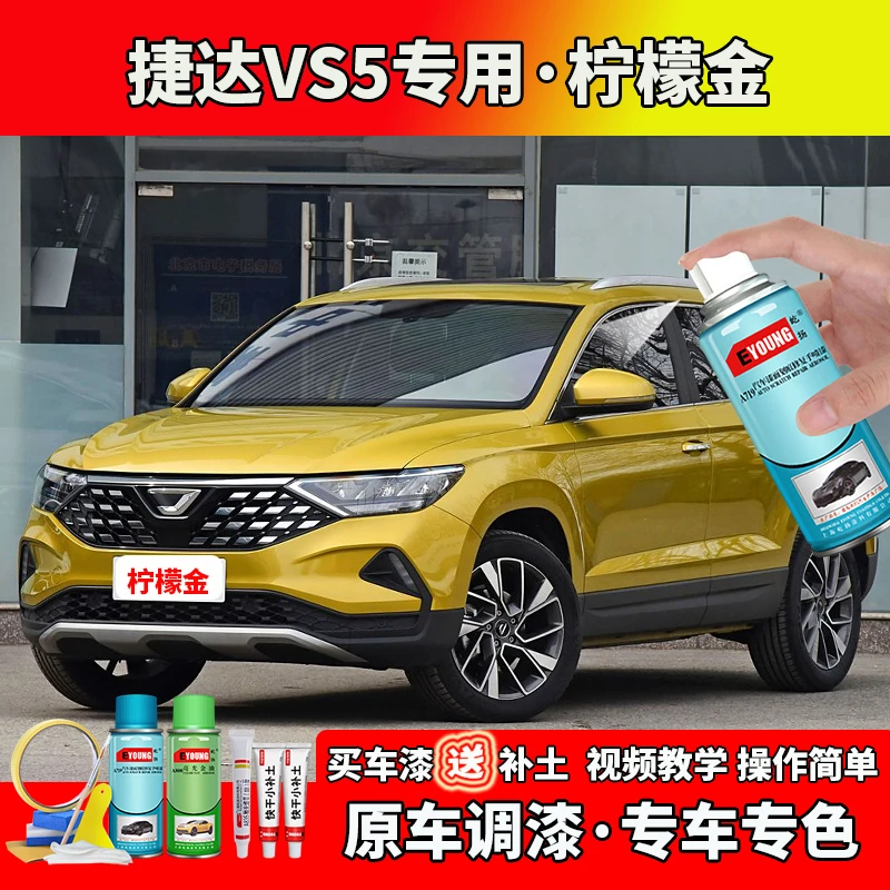 适用19/21/22款捷达VS5补漆柠檬金色自喷漆笔汽车划刮痕修复车漆