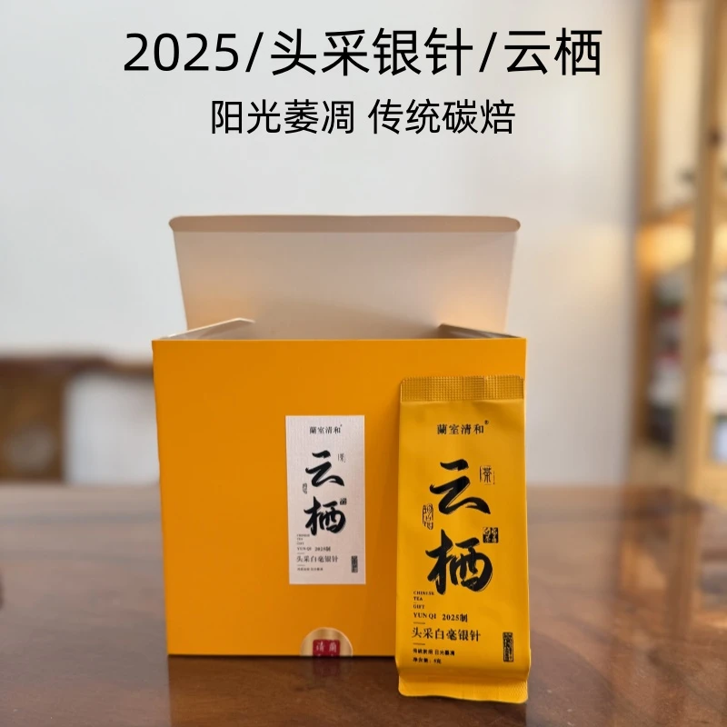 蘭室清和2025-云栖-碳焙头采银针-60g-1000g-阳光萎凋 碳焙干燥