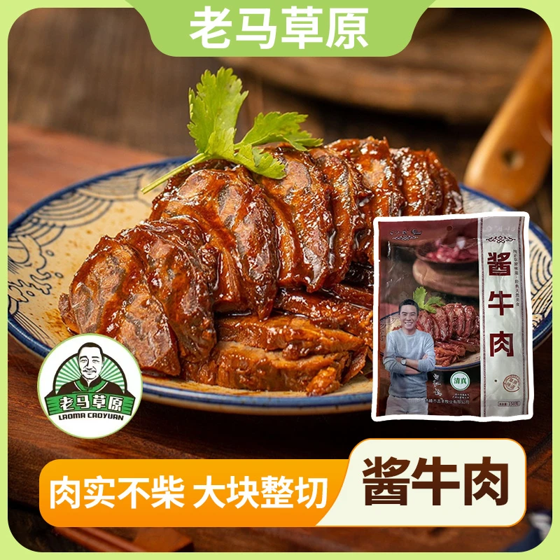 【标哥专属】老马草原内蒙古风味酱牛肉到手5袋 传统工艺卤制