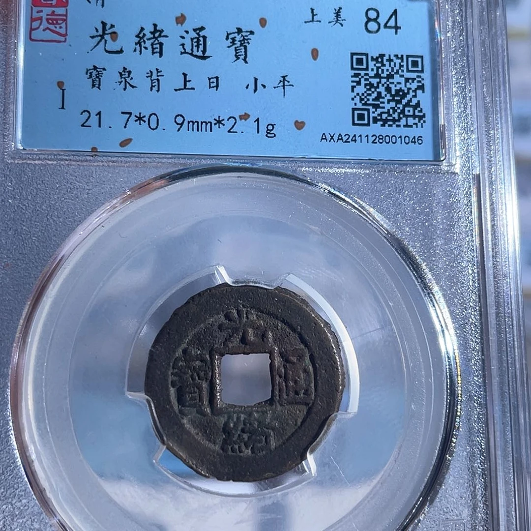 铜8光绪通宝千字文背上日1046