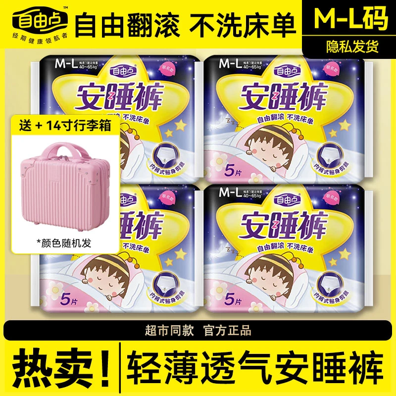 自由点安睡裤裤型卫生巾女夜用姨妈巾安心裤店官方旗舰正品整箱