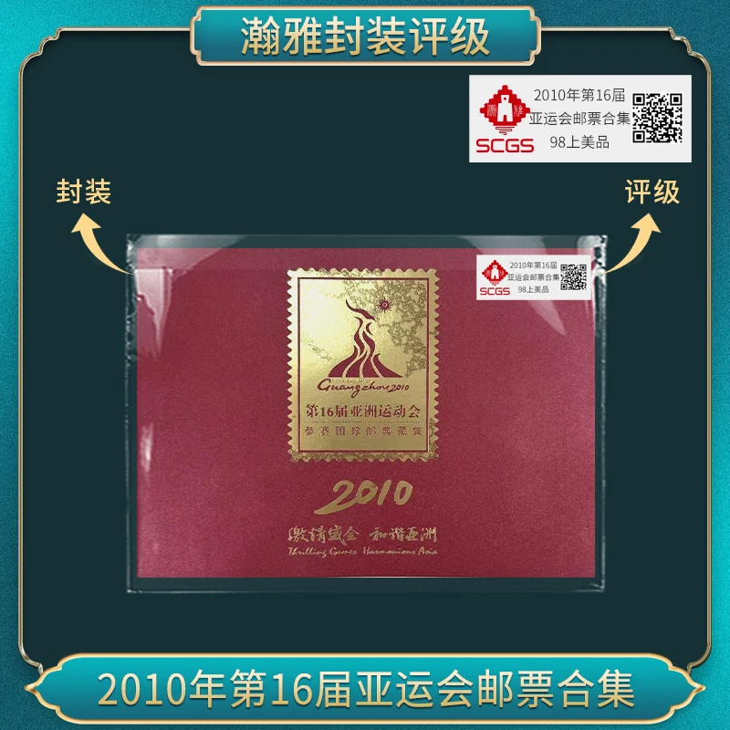 2010年第16届亚运会邮票合集 邮票 瀚雅评级 98上美品