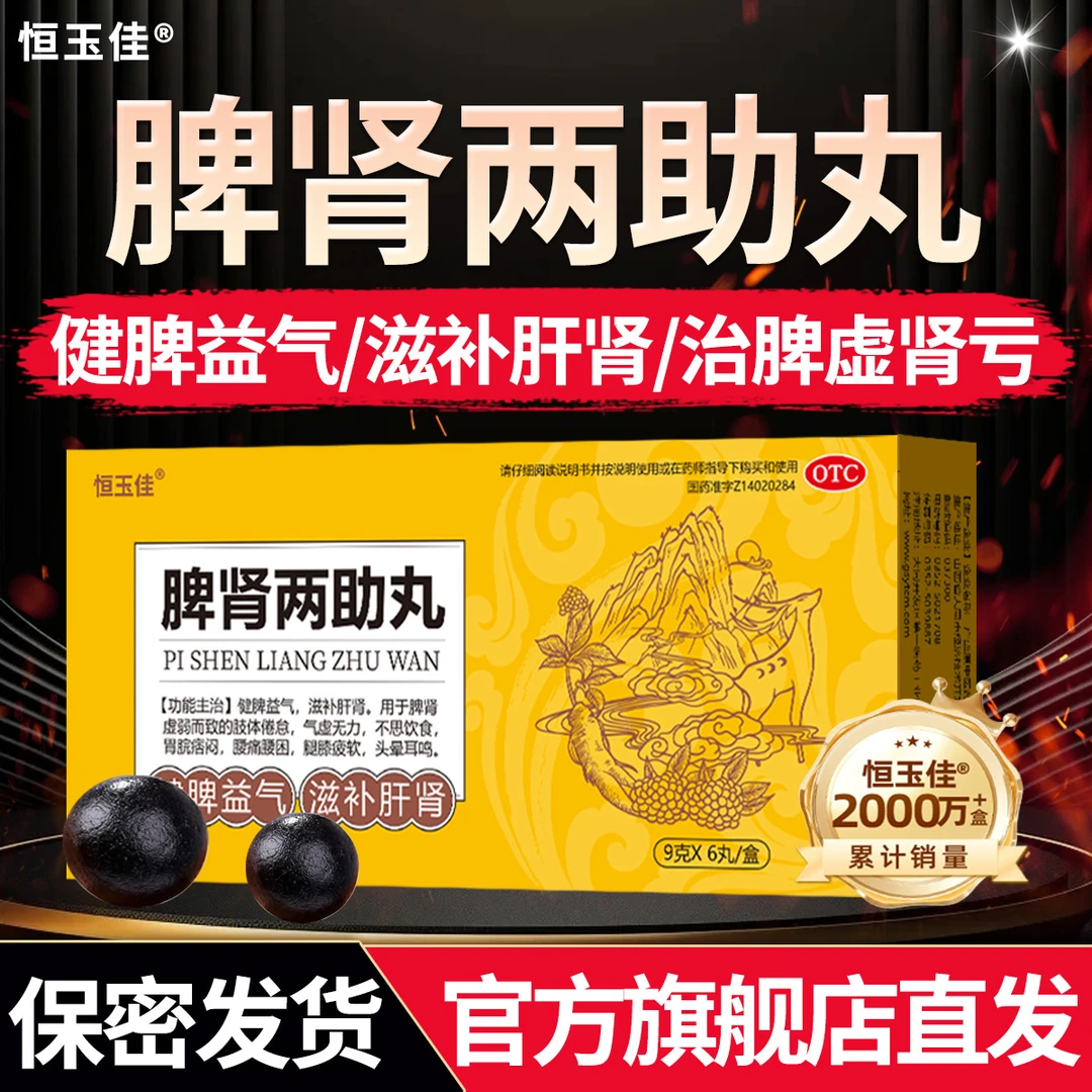 恒玉佳脾肾两助丸大蜜丸9g*6丸 补肾健脾益气滋补肝肾 肝肾两虚肝肾同补肝肾亏虚 补气虚身体乏力大蜜丸的功效 脾肾两助丸的功效
