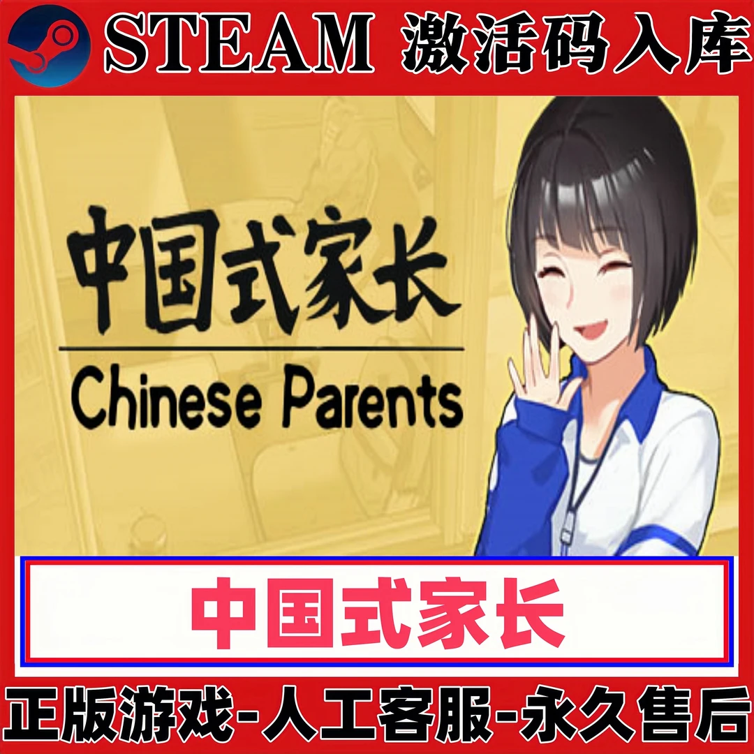 中国式家长正版steam激活码CDKey 电脑PC激活入库单机游戏