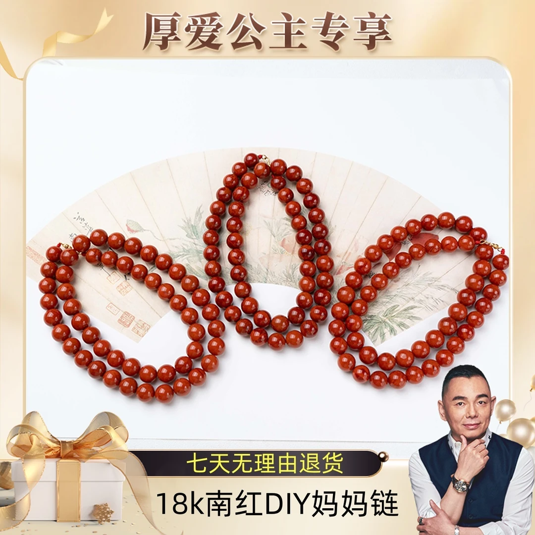 【厚爱公主专享】18k南红DIY妈妈链610879580-11【一件/多样性发】