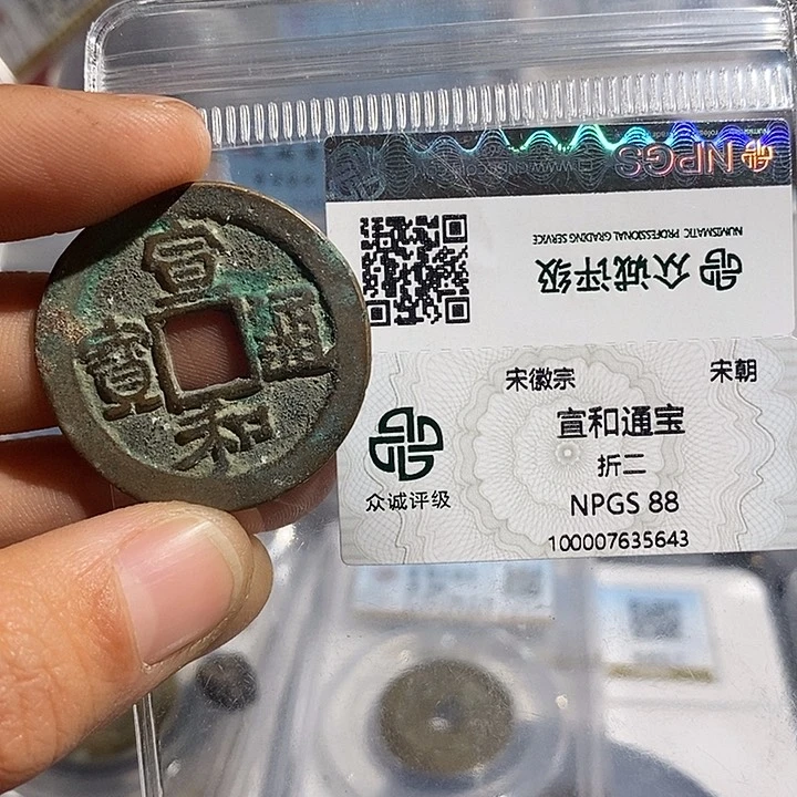 铜二妹宣和折评级