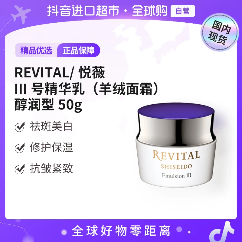 【国内现货】悦薇Revital正品 III号精华乳(羊绒面霜)醇润型50g【h】