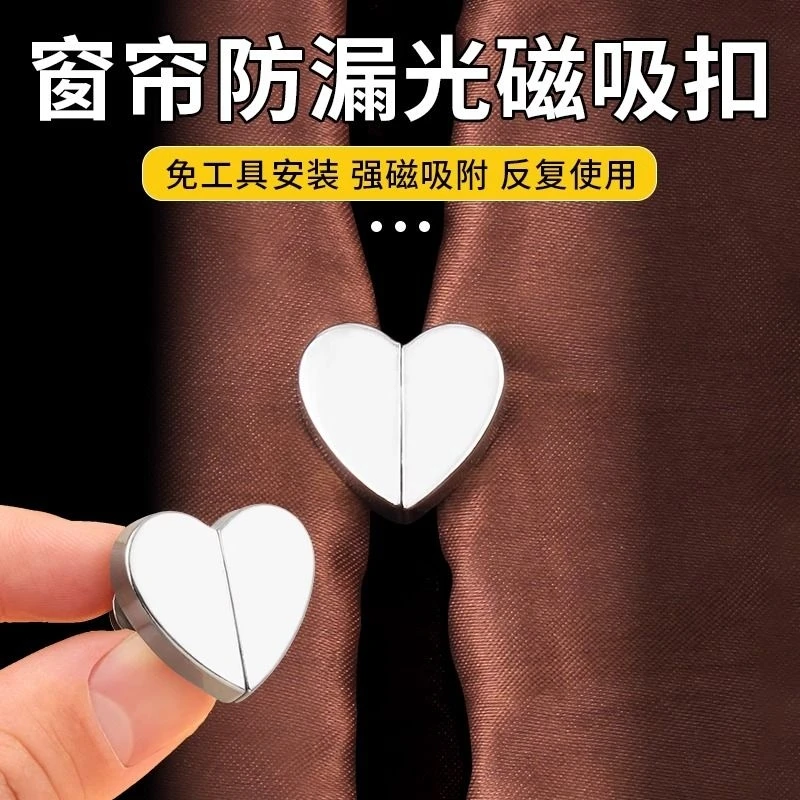 客厅卧室磁吸扣窗帘闭合扣窗帘防漏光扣子爱心窗帘磁吸对扣家用