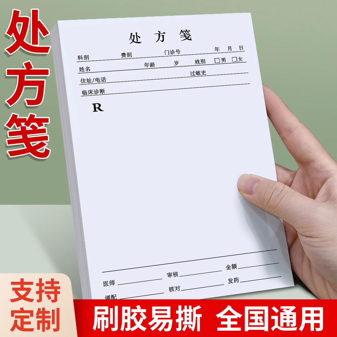 定制处方笺医用诊所药店同学处方单处方纸医生口腔门诊草稿纸诊所