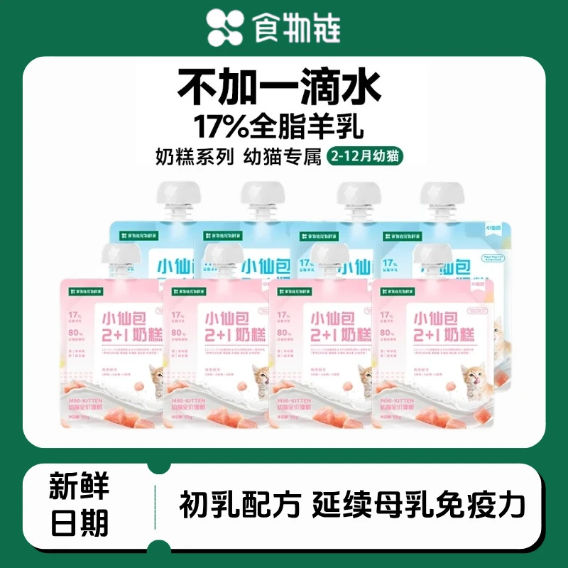 食物链小仙包奶糕2+1幼猫初乳羊奶营养高蛋白提高免疫肉泥湿粮包