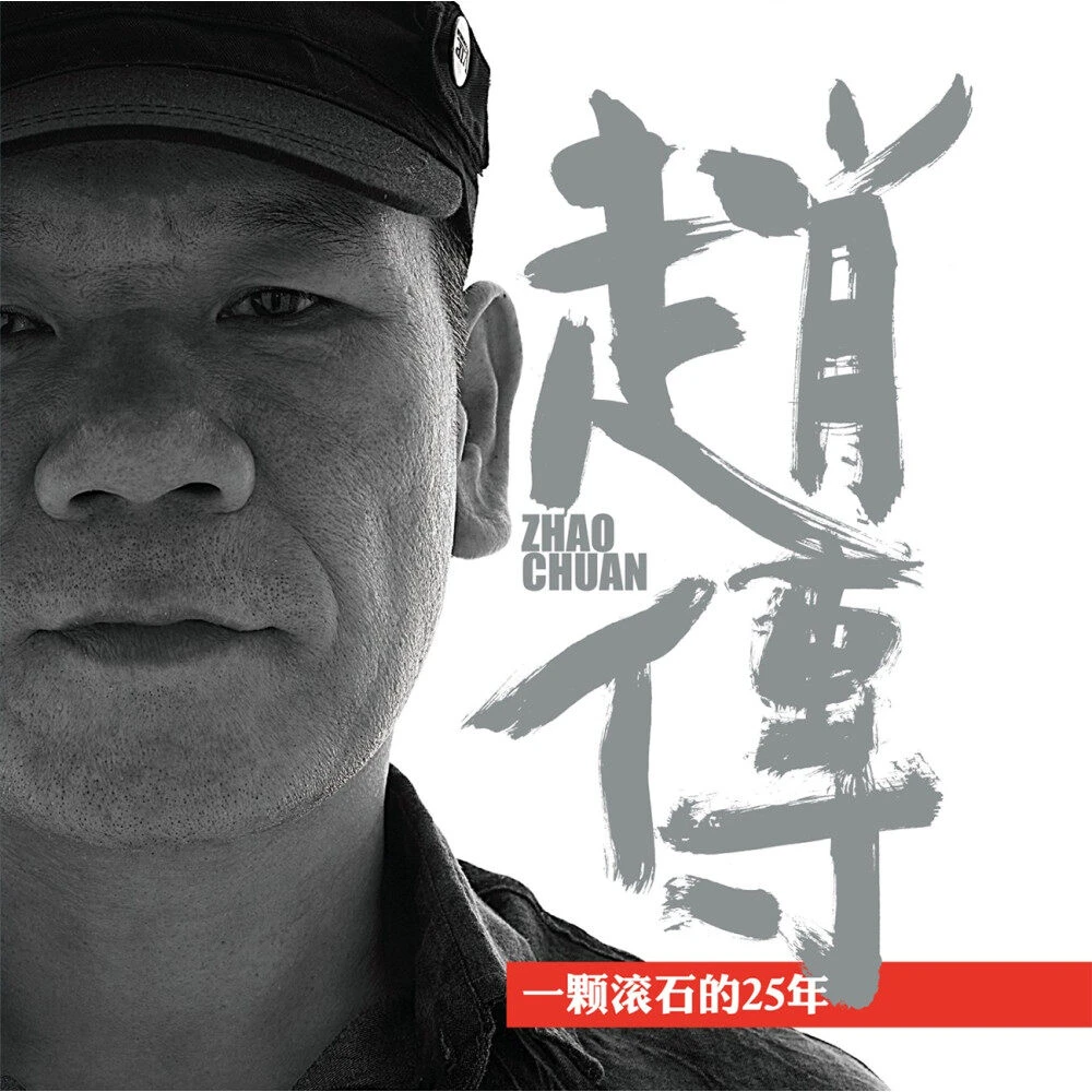 赵传《一颗滚石的25年》华语经典专辑 摇滚金曲 歌词本+2CD碟片