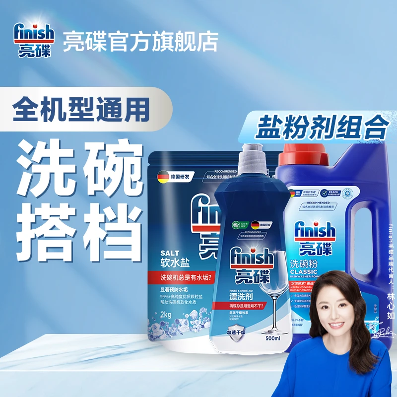 finish亮碟【洗碗套装】洗碗粉软水盐洗碗机洗涤剂三件套