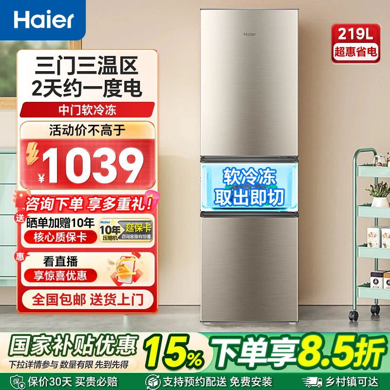 海尔219L三开门租房家用中门软节能小冰箱大容量国补电冰箱