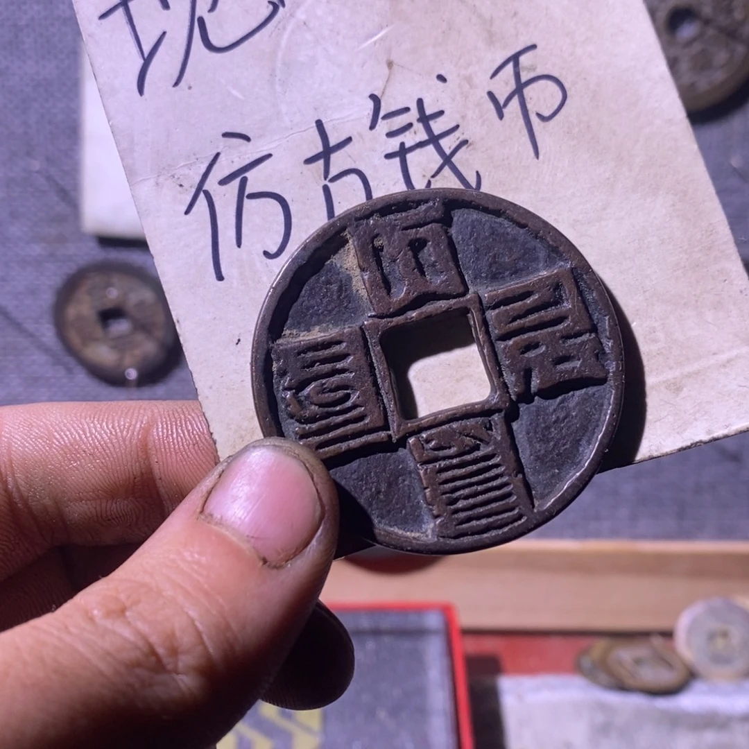 铜现代工艺品仿古钱币