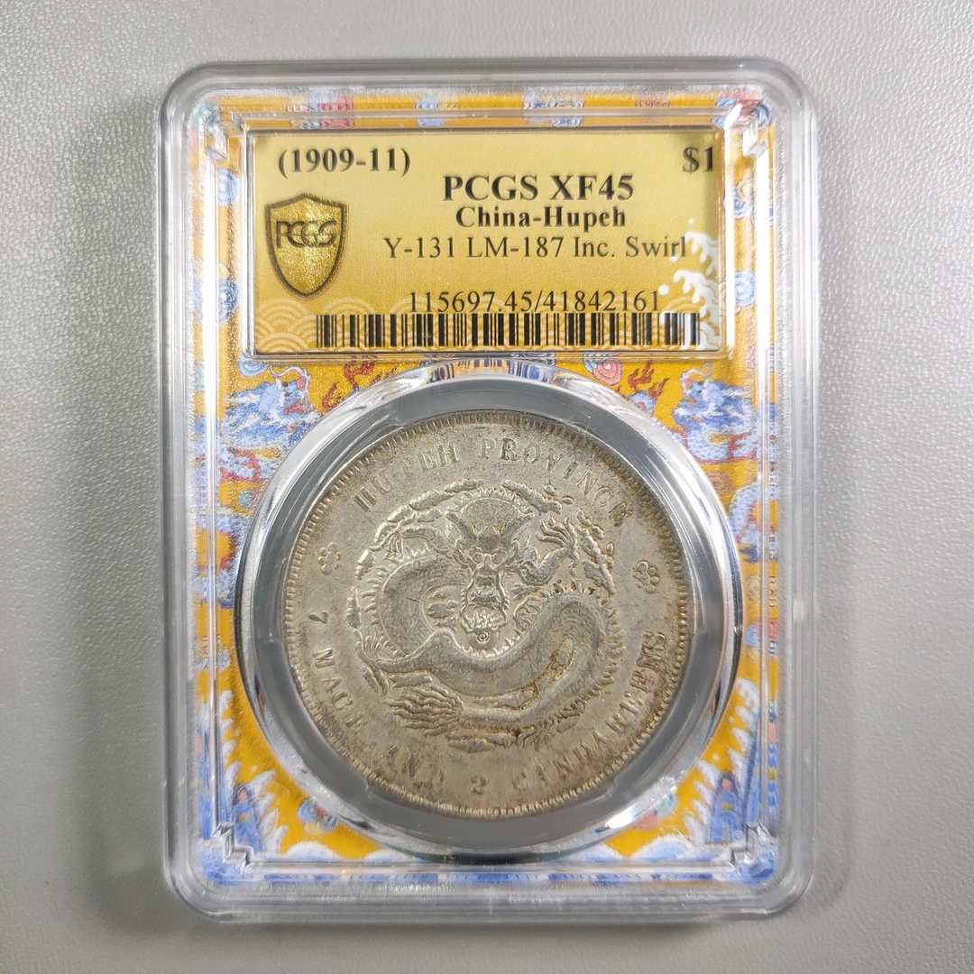 1217-13 湖北省造宣统元宝一圆