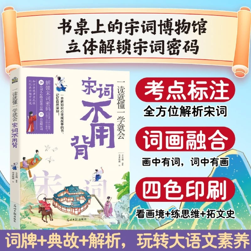 宋词不用背 一读就懂一学就会 一本把知识点变成故事的书新华正版