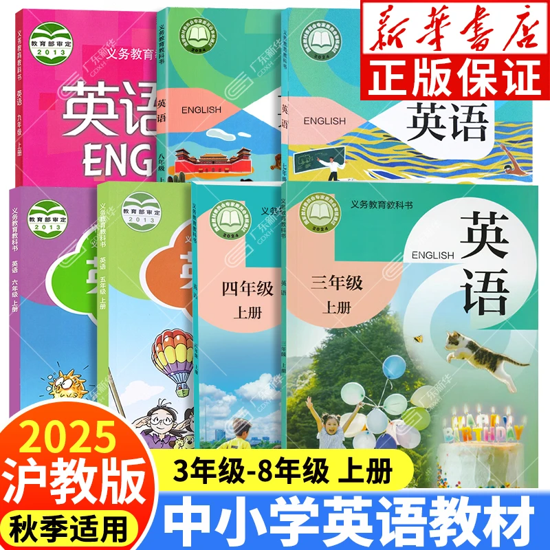 2025秋沪教版英语课本教材 3456789年级上册 沪教版改版后课本