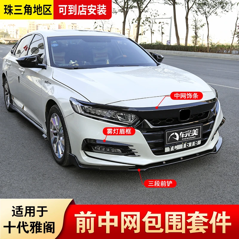 适用于十代雅阁中网前脸装饰条18-22款十代半雅阁外观前铲装饰贴