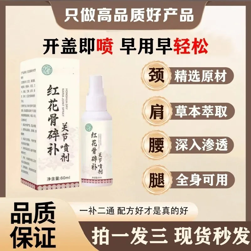 【达人福利专属】新升级红花骨碎补喷剂 哪里不适喷哪里-ATM