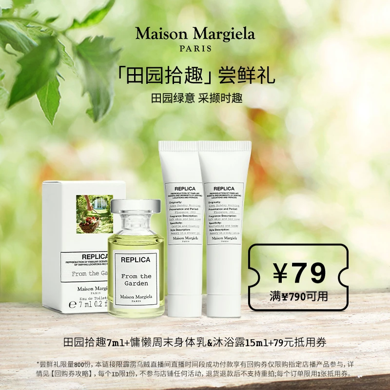 【霹雳乌贼专属】梅森马吉田园拾趣7ml香氛随行套组+回购券