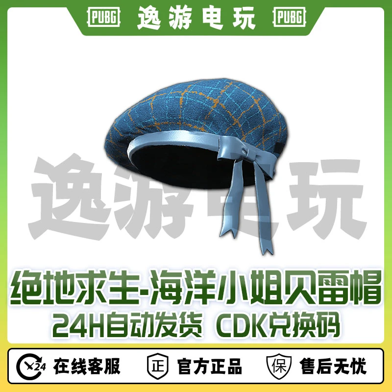 绝地求生PUBG皮肤海洋小姐贝雷帽CDK兑换码