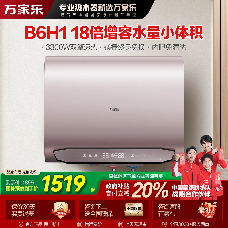 【自营】万家乐B6H1双胆扁桶电热水器60升内胆免清洗一级能效抑菌洗