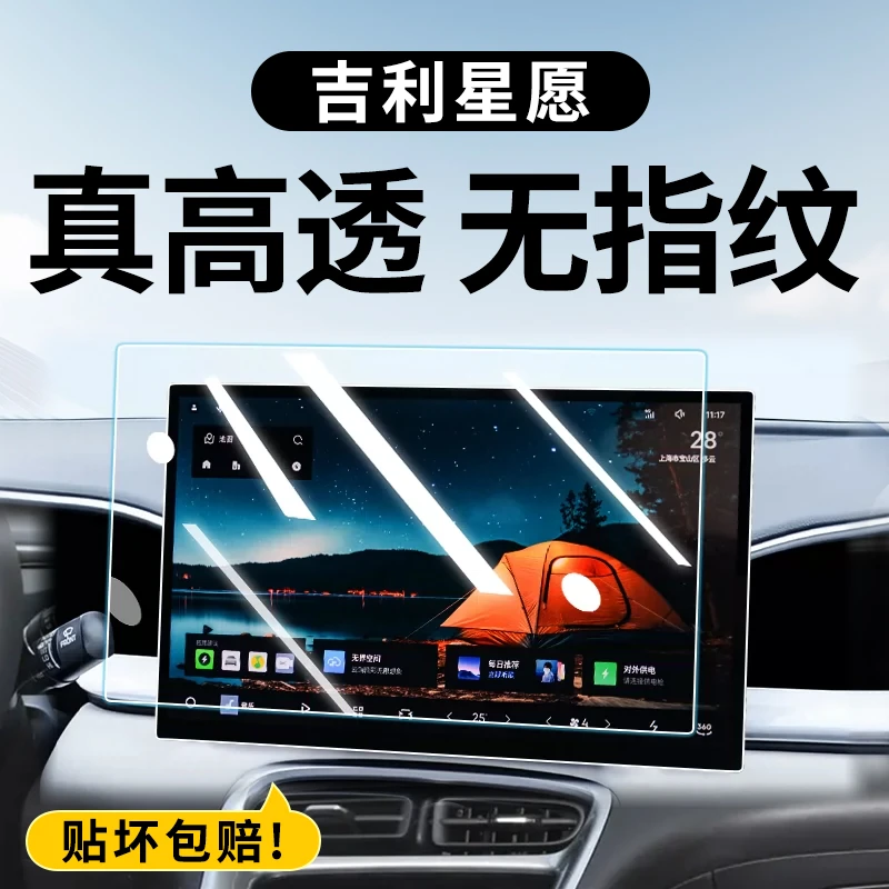 适用于吉利星愿中控导航钢化膜屏幕保护贴膜汽车内装饰用品配件屏