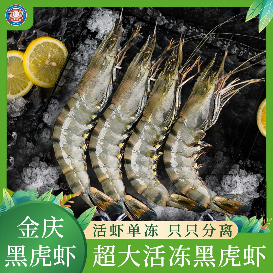 金庆精选 超大黑虎虾 新鲜活虾速冻鲜活急冻锁鲜 净重3斤 不包冰