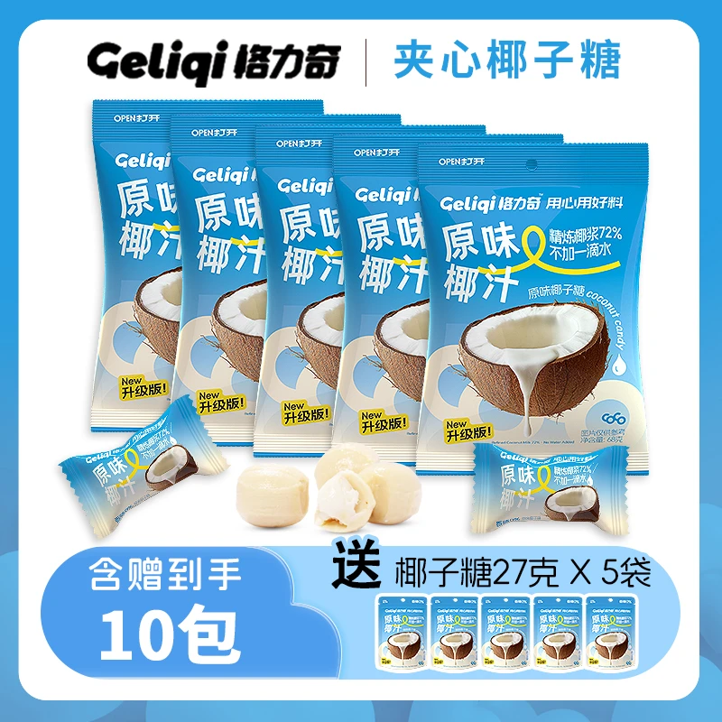 【买5袋赠5袋】68g/袋72%精炼椰浆椰子糖格力奇硬糖独立包装