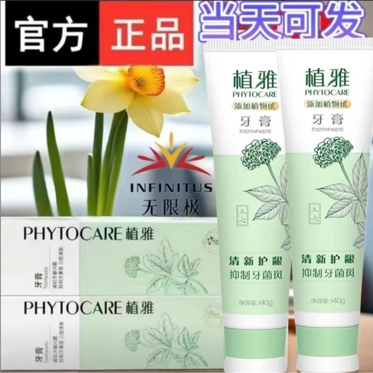 【官方正品】无限极植雅牙膏护龈牙齿草本清凉舒缓去牙渍含氟牙膏