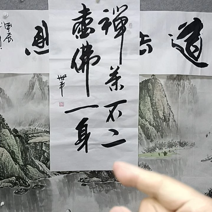 书法嗯禅茶阿布二三尺纸整张