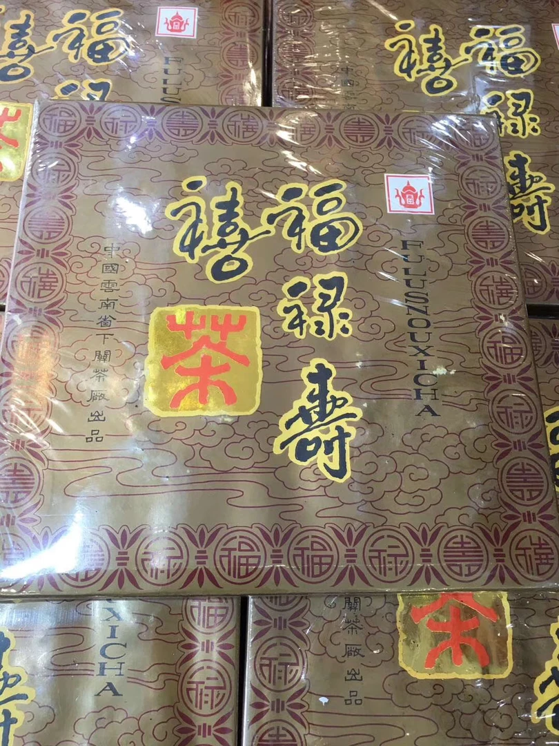 一九九九年下关福寿寿喜生砖