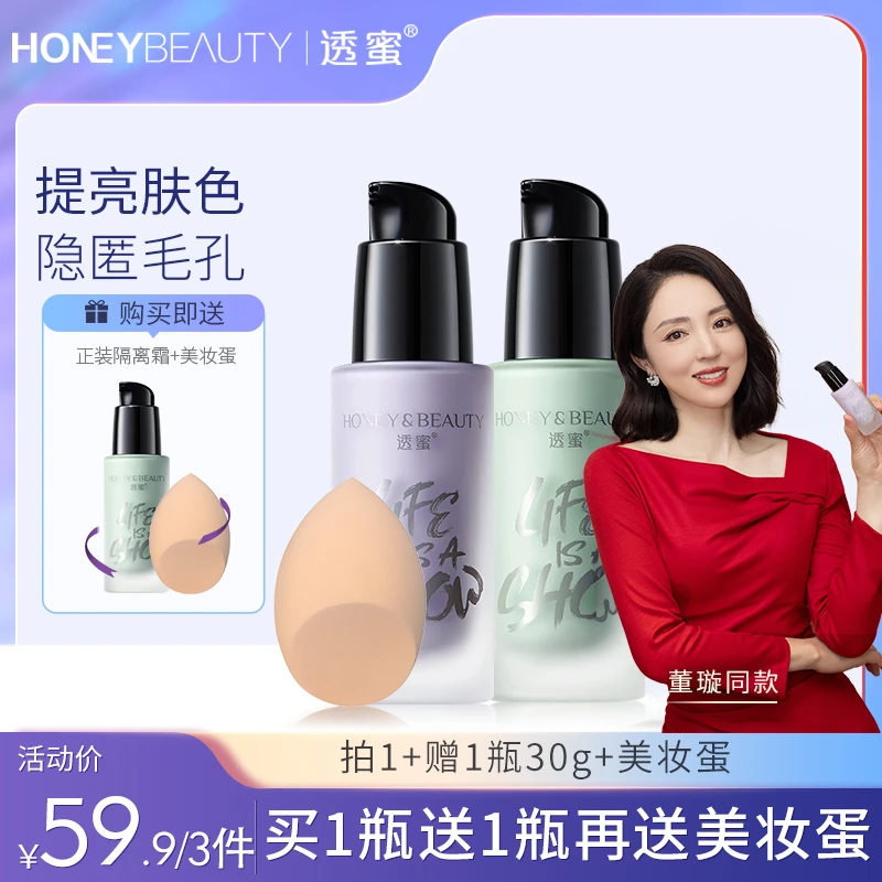 【品牌精选】透蜜保湿隔离霜学生修饰素颜妆水嫩修颜爆水隔离霜