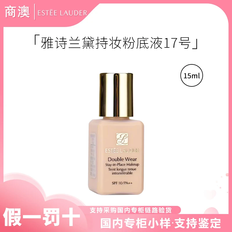 Estee Lauder/雅诗兰黛DW持妆粉底液17号SPF10/PA++15ml 5ml