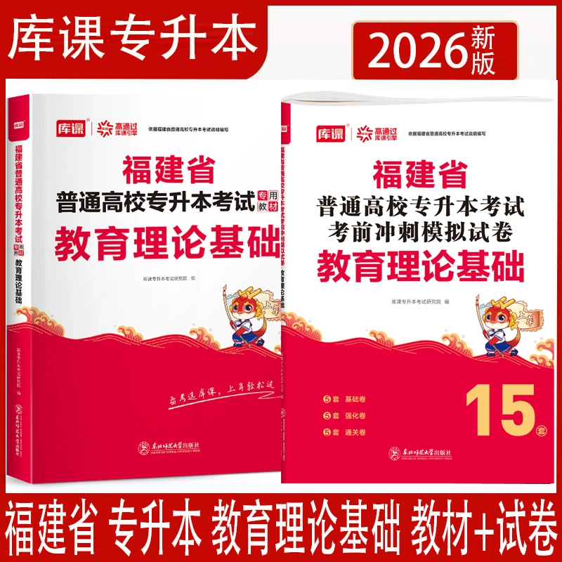 库课2026年福建省专升本教育理论基础教材冲刺模拟试卷福建专升本