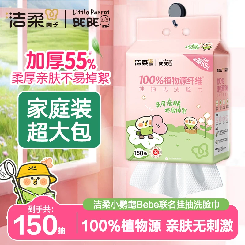 洁柔挂抽式洗脸巾柔软透气不易掉屑家用悬挂150抽亲肤棉柔巾可湿