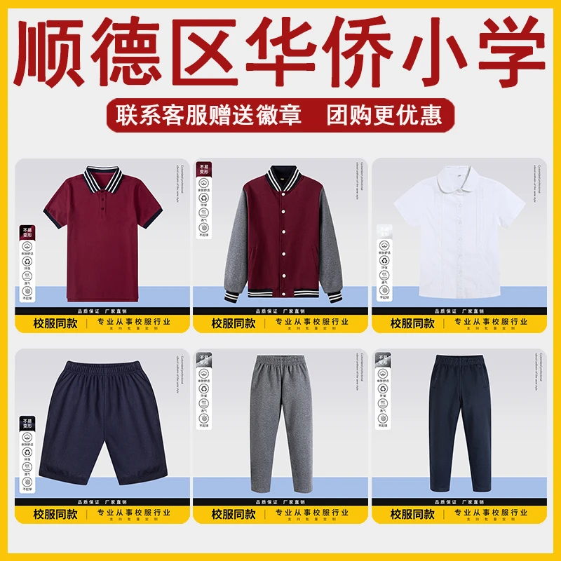顺德区华侨小学校服套装男女童学生T恤棒球服短袖衬衫运动服长裤
