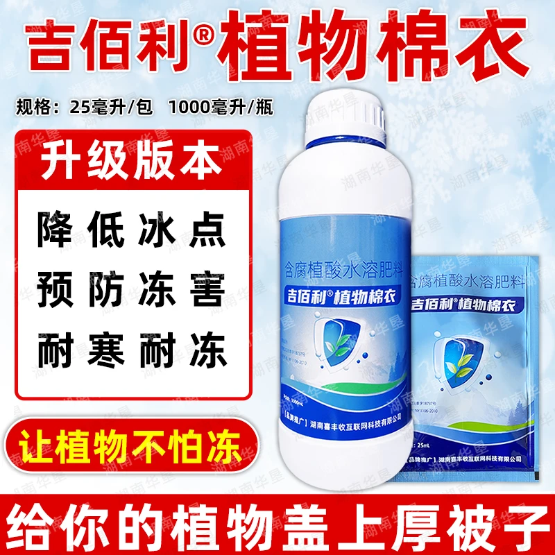吉佰利植物棉衣防冻液果树腐植酸抗寒防冻液花卉蔬菜防冻剂水溶肥