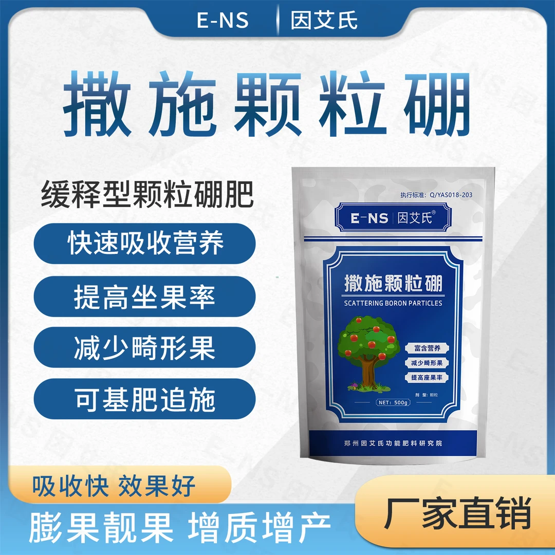 因艾氏撒施颗粒硼瓜果蔬菜缓释型大田底肥补充营养增产量提高果质