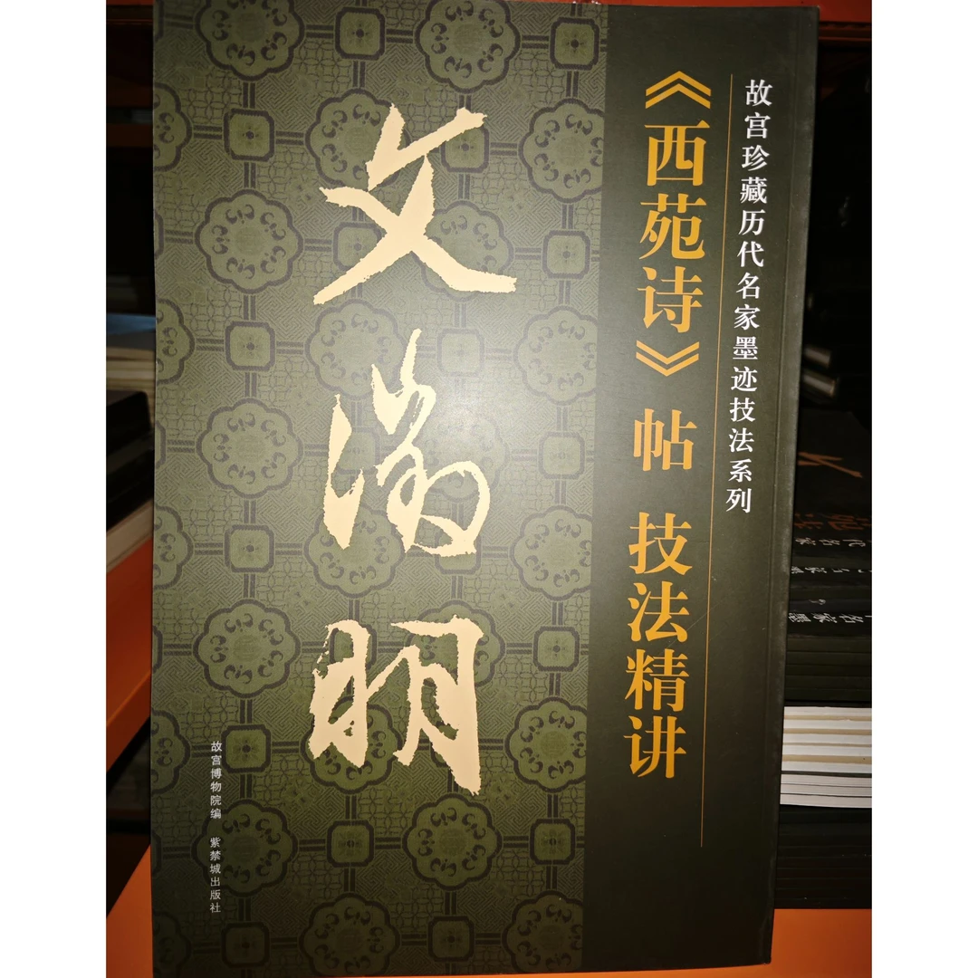 【微瑕】《西苑诗》帖 技法精讲