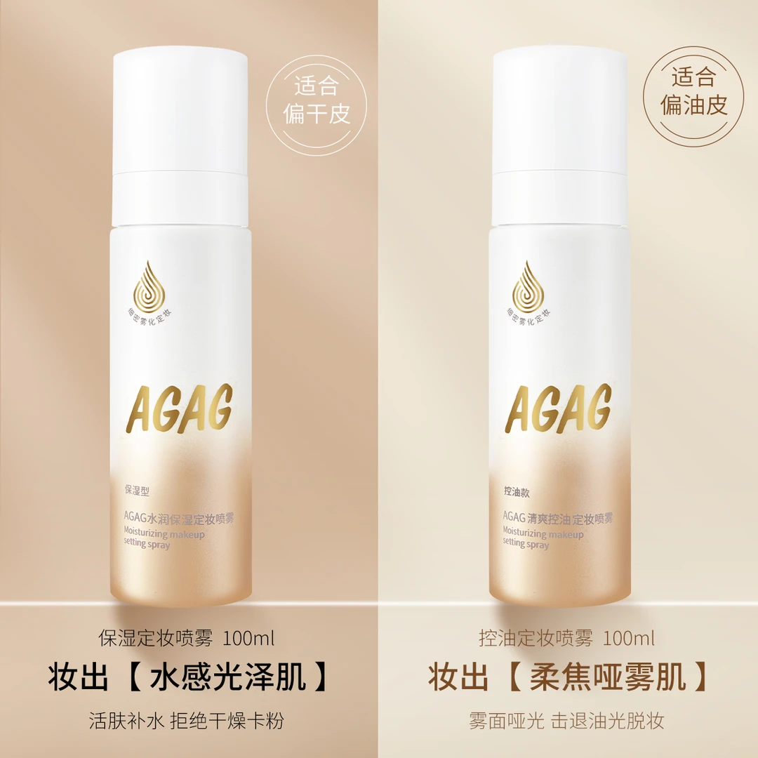 AGAG定妆喷雾持久控油保湿持久定妆不脱妆便携带防水防汗快速定妆