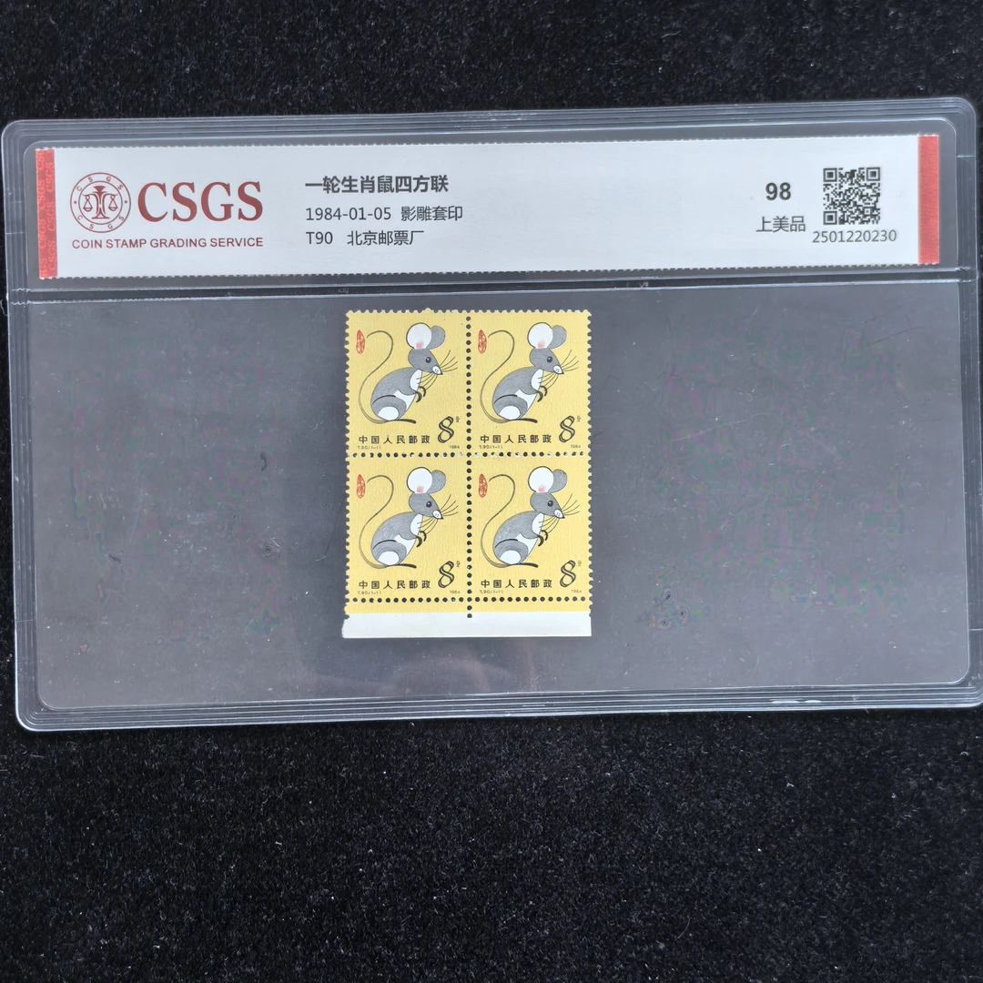 1984年T90第一轮生肖鼠邮票四方连国恒评级98分