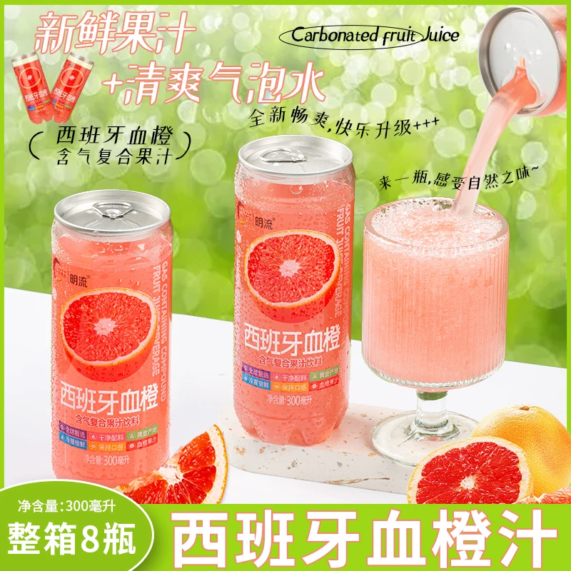 【西班牙血橙汁】明流果汁300ml*8瓶冰爽夏日饮料气泡西柚果汁饮品