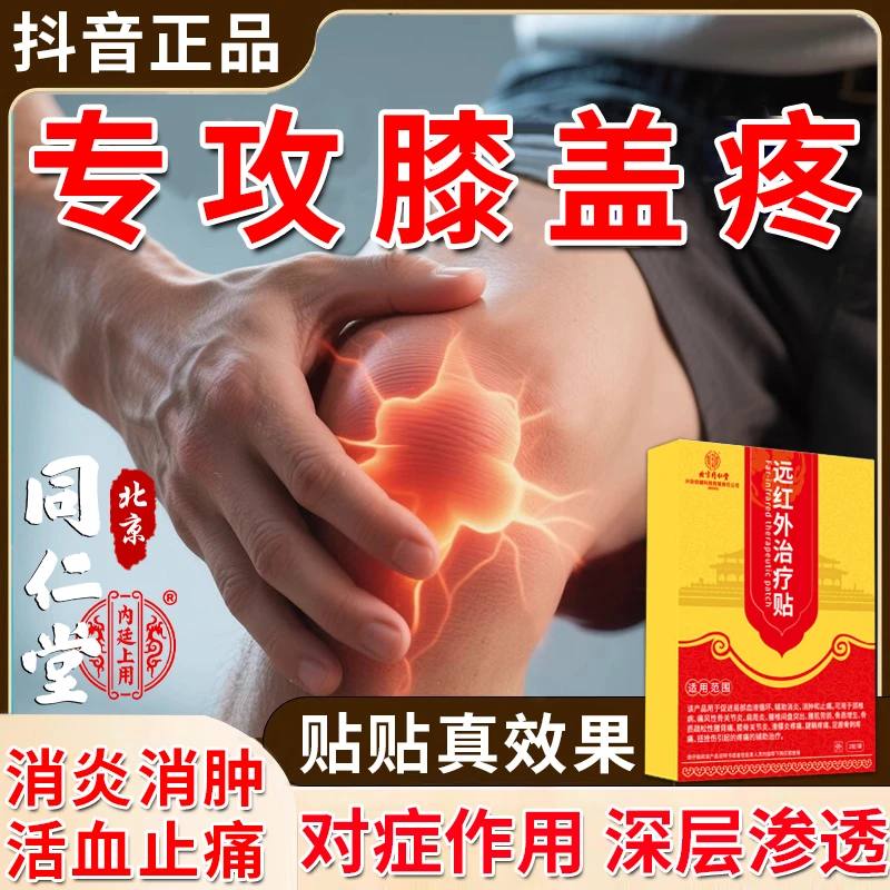 北京同仁堂膝盖疼痛专用贴膏膝盖酸痛胀痛辅助治疗腿疼护膝盖消炎膝关节消肿止痛内廷上用远红外治疗贴