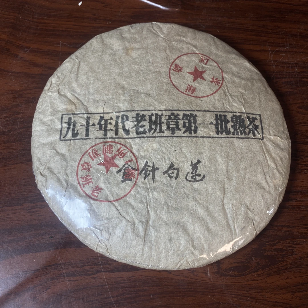 【中老期茶】-lot018 1990年代 老班章第一批熟茶 熟茶