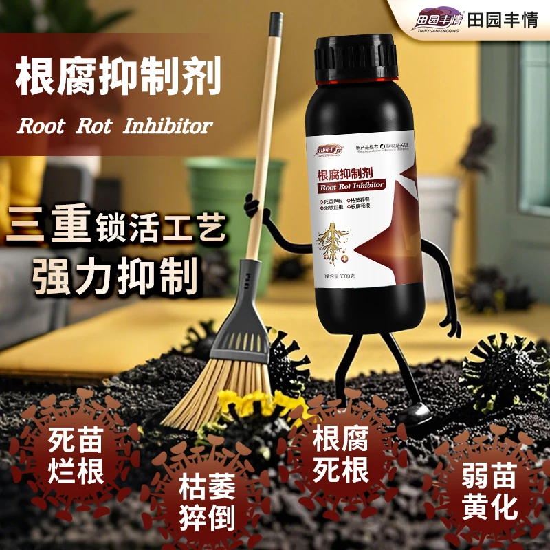 工厂直发果园专用根腐烂根抑制剂苗期死棵僵苗青枯立枯促生新根