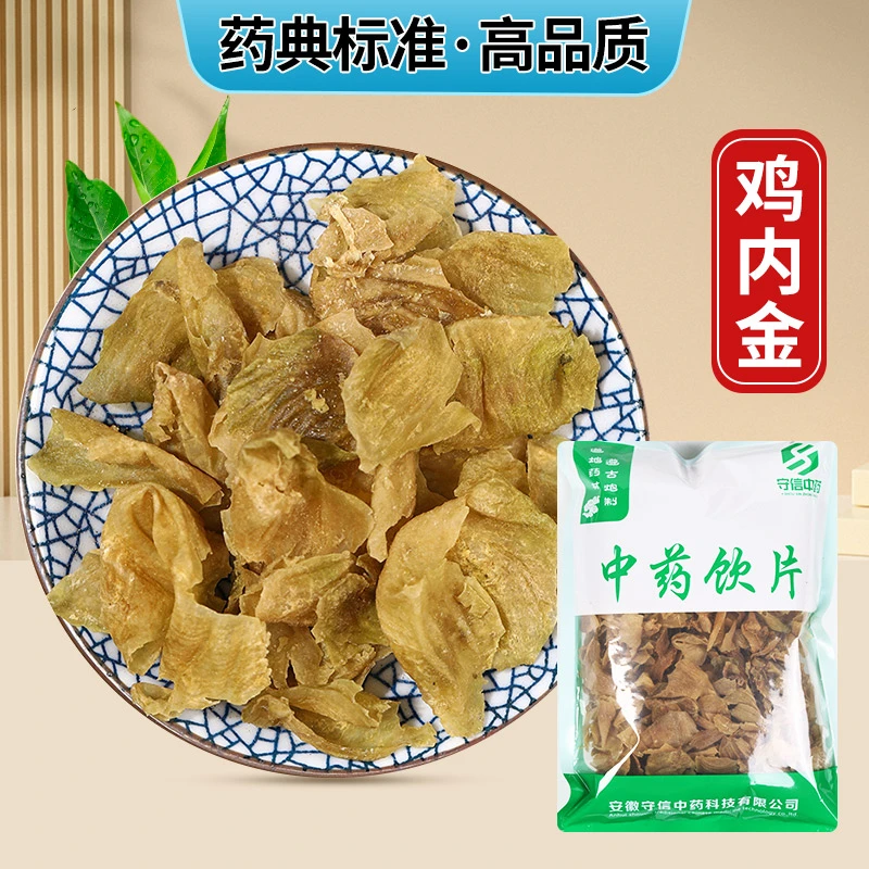 汇中堂 饮片 鸡内金 200克装
