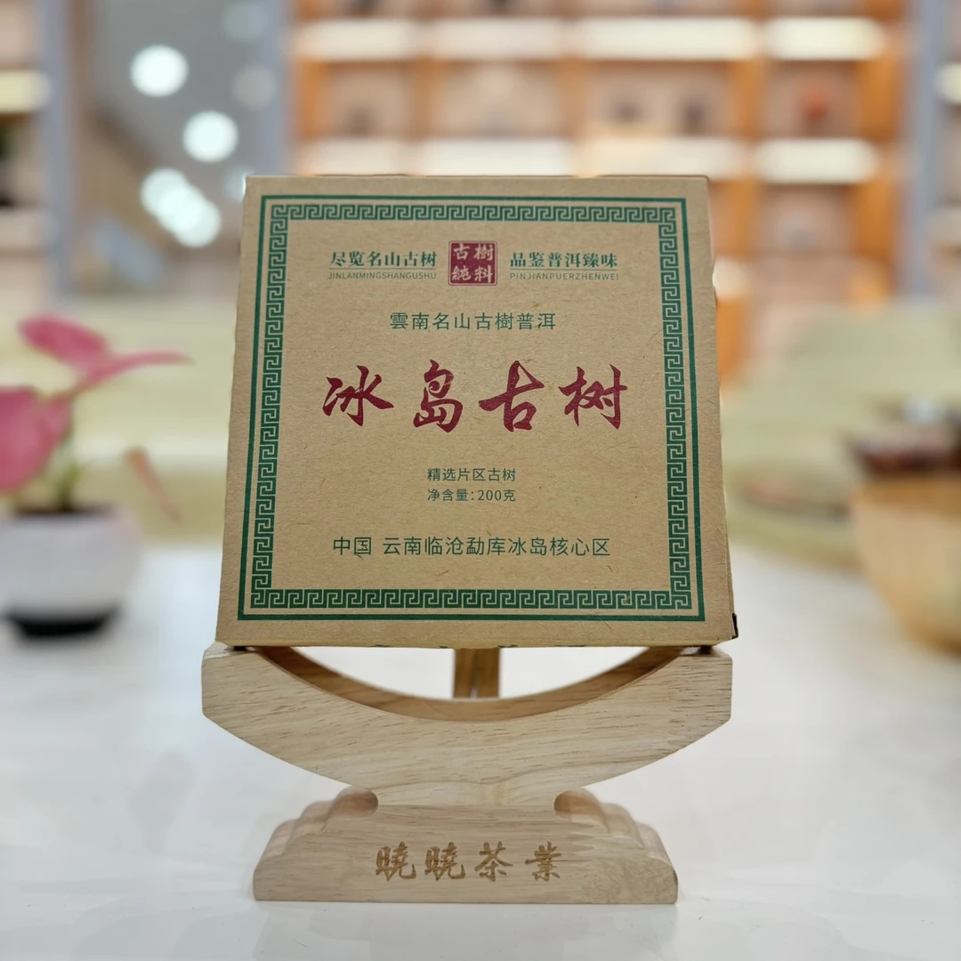 【新年福利】-冰岛古树纯料礼箱-普洱茶生茶200g（拍一发十）