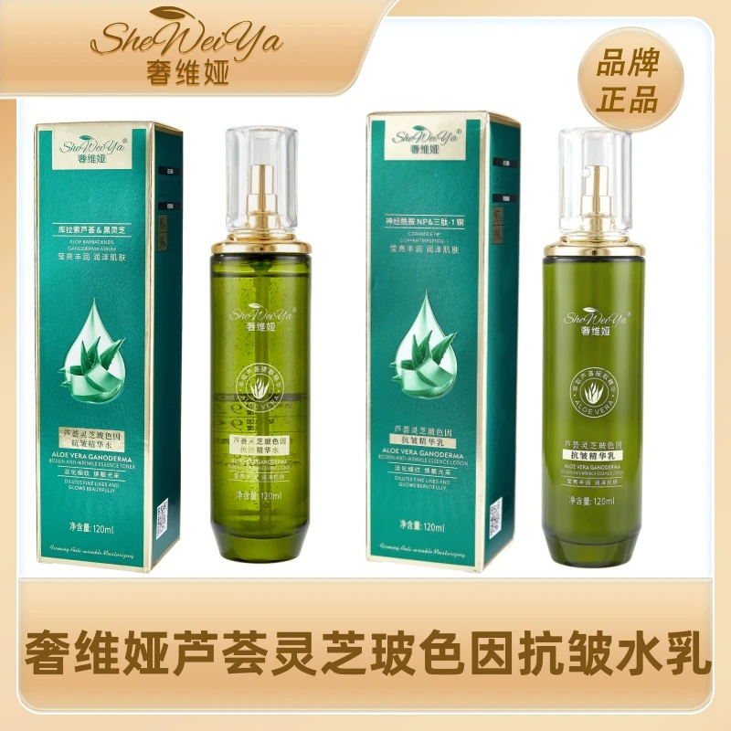 【奢维娅官方正品】芦荟灵芝玻色因抗皱精华水乳