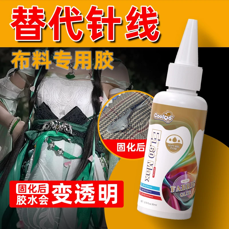 布料专用胶水cos服布料胶强力耐水洗粘衣衣服衣裤服装印花修补